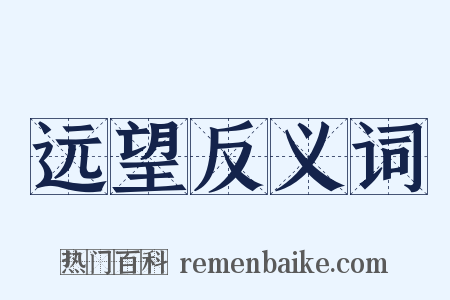 远望反义词是什么意思的图片